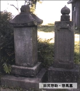 田尻惣助・惣馬の墓